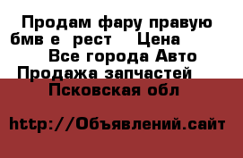 Продам фару правую бмв е90рест. › Цена ­ 16 000 - Все города Авто » Продажа запчастей   . Псковская обл.